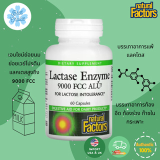 พร้อมส่ง✨ Natural Factors Lactase Enzyme 9,000 FCC ALU 60 Capsules เอนไซม์ย่อยนม ย่อยเวย์โปรตีน