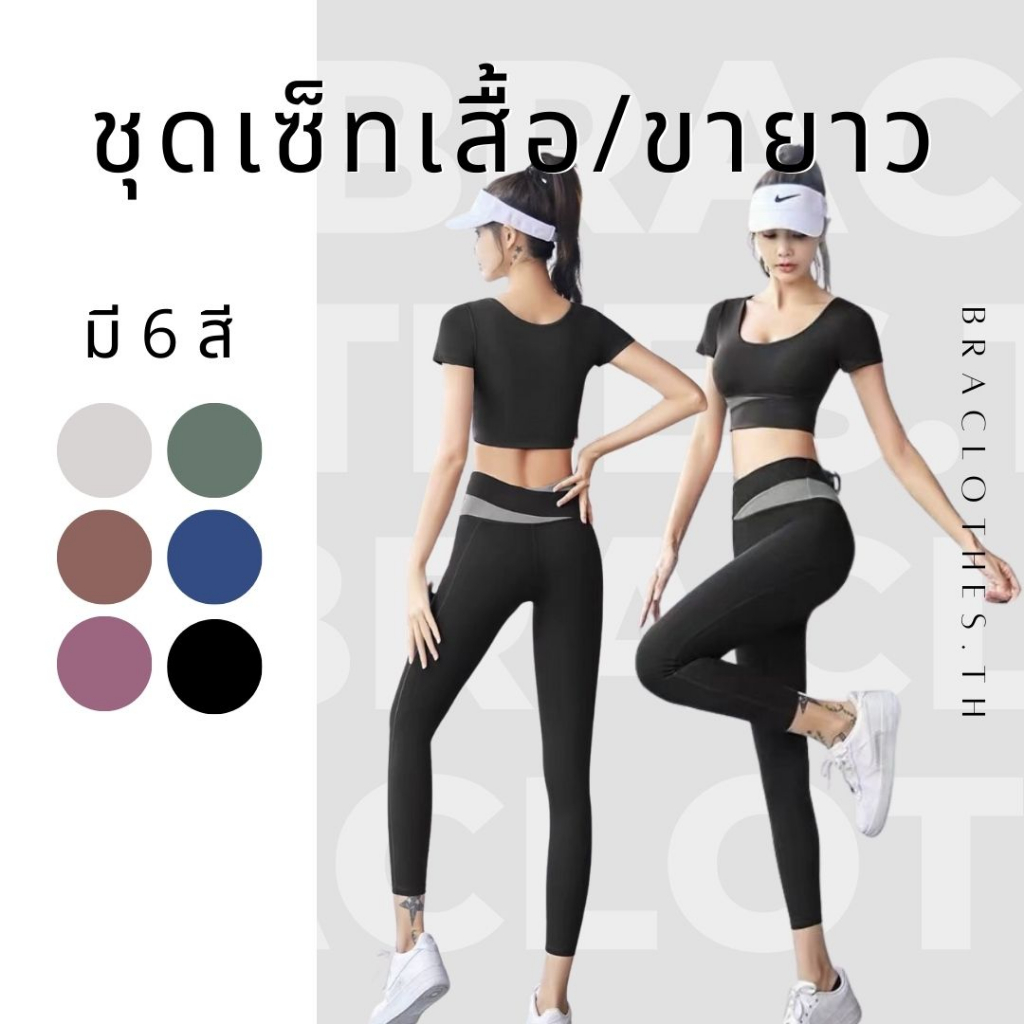 braclothes-26-28-ชุดเซ็ทออกกำลังกาย-เสื้อ-ขายาว-แยกขาย