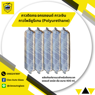 กาวเงิน กาวโพลียูรีเทน (Polyurethane) ผลิตภัณฑ์ยาแนวสำหรับติดกระจกรถยนต์ รถบัส เรือ ขนาด 400 ml. สีดำ (10 หลอด)