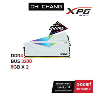 ADATA RAM XPG D50 DDR4 BUS 3200 16GB (8GB x 2)  # WHITE แรม แรมเกมส์มิ่ง ประกัน Lifetime