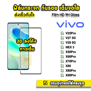 🔥 ฟิล์มกระจก เต็มจอใส กาวเต็ม 3D ลงโค้ง สำหรับ VIVO Nex3 V25 Pro V27 V29 X60Pro X70Pro X80 X80Pro X90Pro 5G 3D ฟิล์มvivo