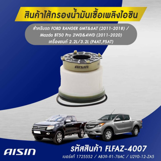 AISIN FUEL FILTER ไส้กรองน้ำมันเชื้อเพลิง FORD RANGER 6MT&amp;6AT ปี 2011-2018   FLFAZ-4007