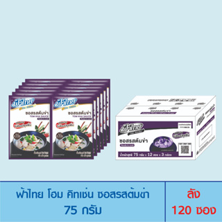FaThai ฟ้าไทย โฮม คิทเช่น ซอสปรุงสำเร็จรูป 100 กรัม/ซอง (ซอสรสต้มข่า) 1 ลัง 36 ซอง