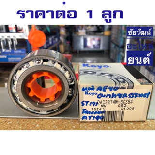 ลูกปืนล้อหน้า สำหรับรถ Toyota AE80 , AT190 , ST171