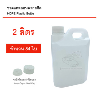 ขวดแกลลอนเปล่า 2 ลิตร 80 ใบ มีจุกปิดในและฝาปิดนอก บรรจุภัณฑ์ Food Grade คุณภาพดี สะอาด แกลลอนเปล่า แกลลอนพลาสติค