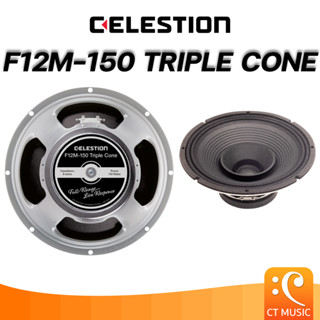 Celestion F12M-150 Triple Cone ดอกลำโพง