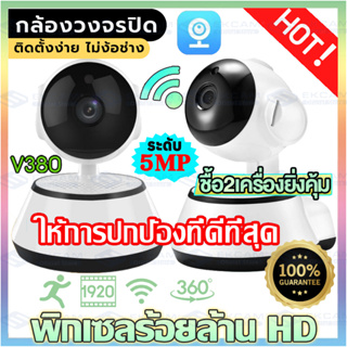 ชื้อ2เครื่องยิ่งคุ้ม!!V380 PRO กล้องวงจรปิดไร้สาย WiFi IP Camera 1920P 5.0ล้านพิกเซล อินฟาเรดมองเห็นในที่มืด รัยประกัน1ป