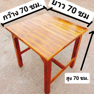โต๊ะวางของไม้สักทอง ขนาด70x70x70ซม พื้นเรียบ ทำสีประกอบสำเร็จ ทำเป็นโต๊ะกาแฟโต๊ะอาหาร ไม้หนาแข็งแรงทนทาน