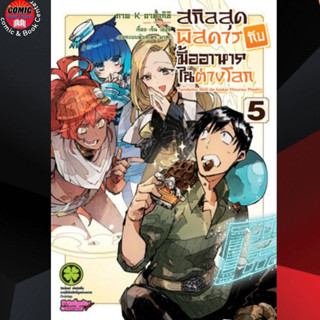 LP # สกิลสุดพิสดารกับมื้ออาหารในต่างโลก เล่ม 1-5