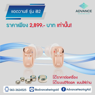 🦻🏻 Advance iB2 เครื่องช่วยฟังขนาดเล็กแบบดิจิตอล เสียงดี ออกแบบรับสรีระช่องหู ของแท้100% มีประกัน