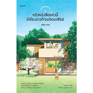 หนังสือ : ครัวหนังสือแห่งนี้มีเรื่องราวดีๆ พร้อมเสิร์ฟ สำนักพิมพ์: Piccolo ผู้เขียน: คิมจีฮเย