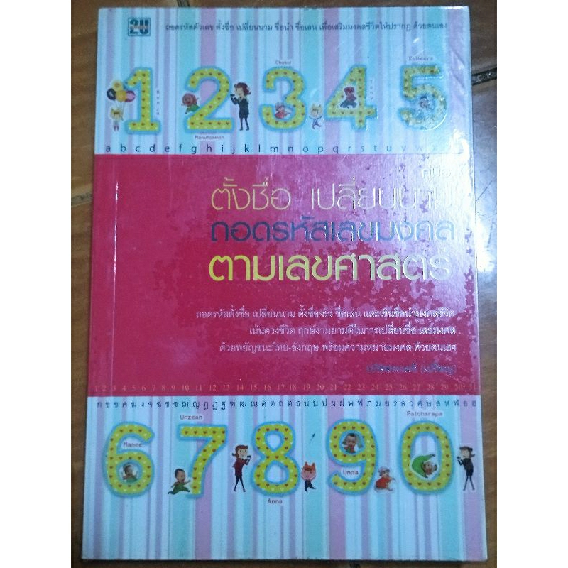 คู่มือตั้งชื่อ-เปลี่ยนนาม-ถอดรหัสเลขมงคลตามเลขศาสตร์-หนังสือมือสองสภาพดี