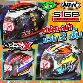 หมวกกันน็อค NHK S1 GP PRO OPEN FACE แว่น2ชั้น ลายนักแข่ง 2023 รุ่นใหม่ล่าสุด