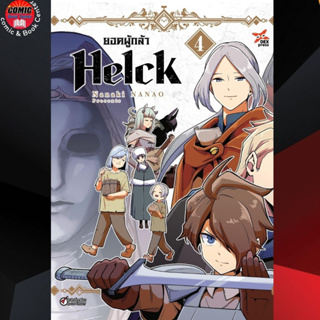 DEX # ยอดผู้กล้า Helck เล่ม 1-4