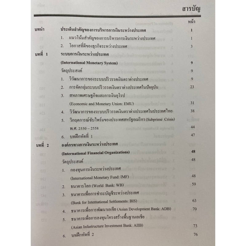 9786166039665-c112การบริหารการเงินระหว่างประเทศ-international-financial-management-พรชัย-ชุนหจินดา