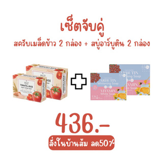 สครับเมล็ดข้าว2กล่อง+สบู่อาร์บูติน2กล่อง