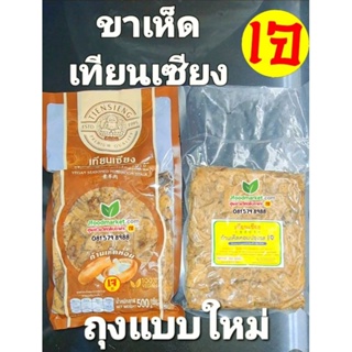 ภาพหน้าปกสินค้าขาเห็ดปรุงรสเทียนเซียง  ขนาด 500 g.ต้นตำหรับเจแท้ไม่ใส่ไข่ ถุงโฉมใหม่แต่อร่อยเหมือนเดิม ที่เกี่ยวข้อง