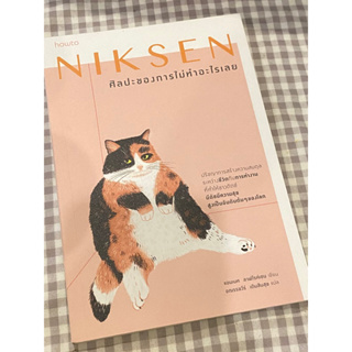 ✴️(มือ2) NIKSEN ศิลปะของการไม่ทำอะไรเลย