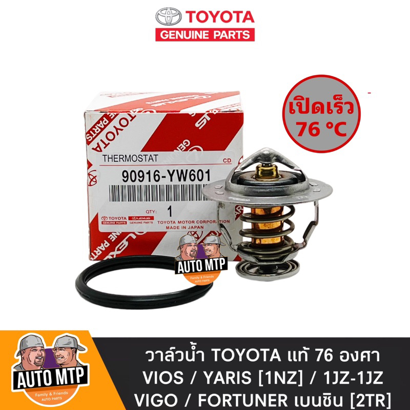 toyota-แท้-วาล์วน้ำ-vios-1nz-yaris-1nz-vigo-เบนซิน-รุ่นเปิดเร็ว-76-องศา-no-tt-yw601