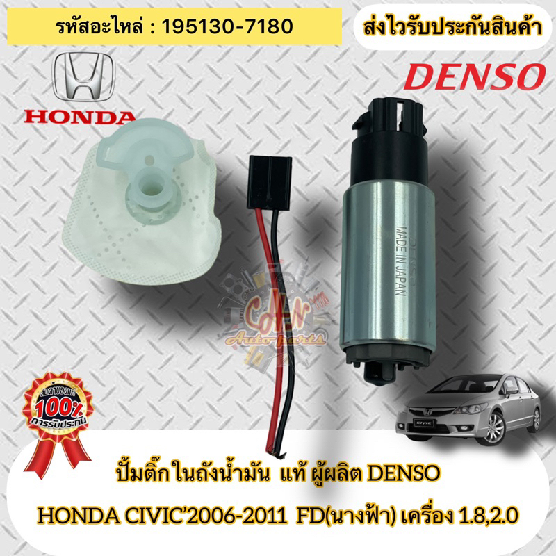 ปั้มติ๊กในถังน้ำมัน-แท้-civic-fd-2006-2011-รหัสอะไหล่-195130-7180-hondaรุ่นcivic-2006-2011-fd-1-8-2-0-ผู้ผลิต-denso