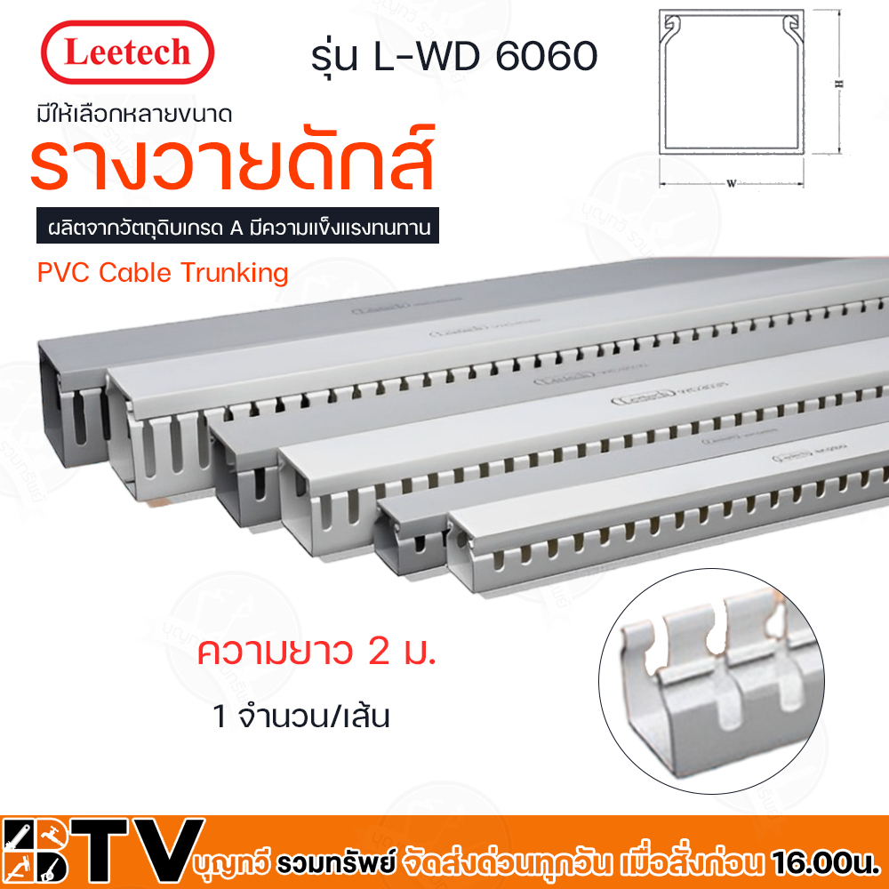 leetech-รางวายดักส์-รุ่น-l-wd-ยาว-2-ม-มีให้เลือกหลายขนาด-รุ่น-l-wd6060-l-wd80100