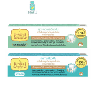 ยาสีฟัน เทพไทย สูตร ลดการเสียวฟัน ใหม่ Tepthai Sensitive Concentrated Herbal Toothpaste With Fluoride 30g