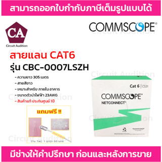 COMMSCOPE สายแลน CAT6 รุ่น CBC-0007LSZH ความยาว 305 เมตร สายสีขาว 23AWG