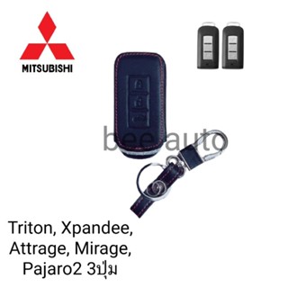 ซองหนังหุ้มรีโมทกุญแจMITSUBISHI /Triton /Pajero /Xpander /Attrage /Mirage2-3ปุ่มSmart keyพร้อมพวงกุญแจ