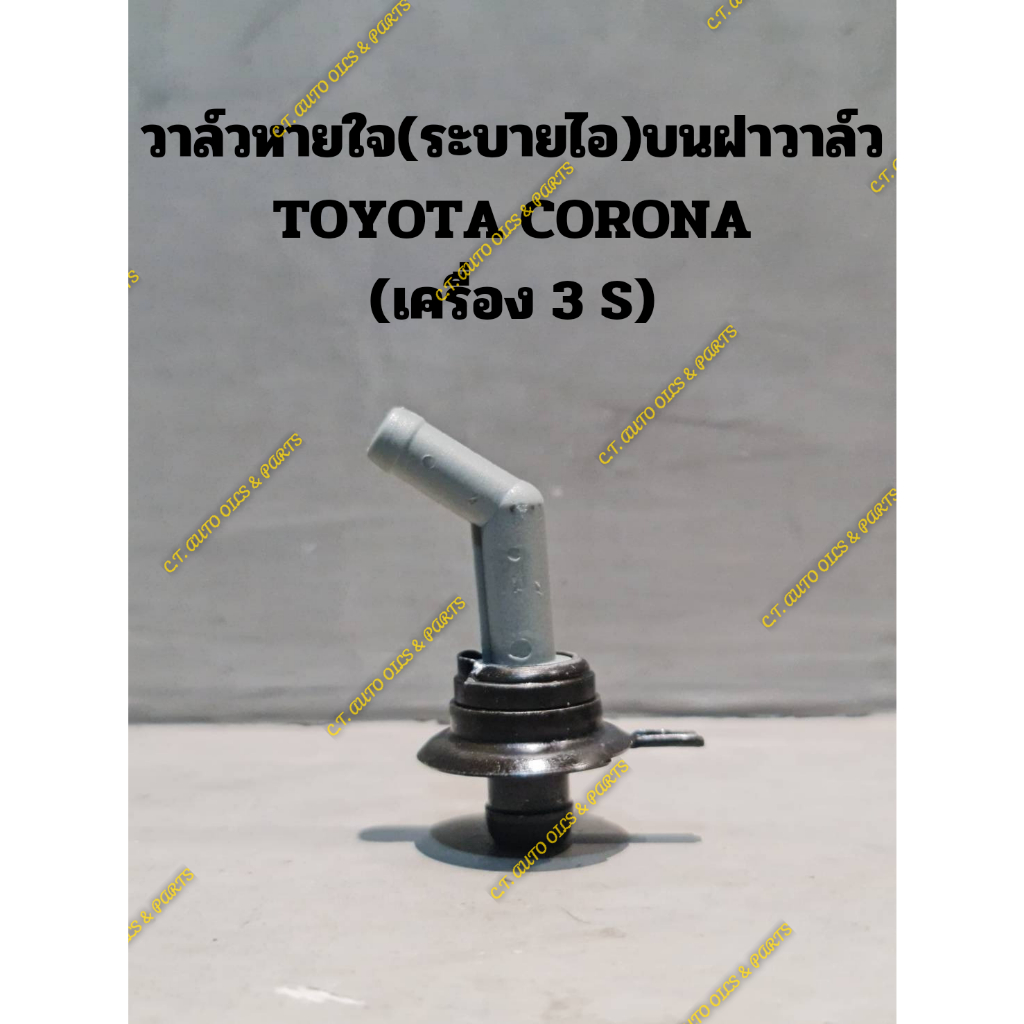 วาล์วหายใจ-ฝาวาล์ว-toyota-corona-เครื่อง-3s-st171-st191