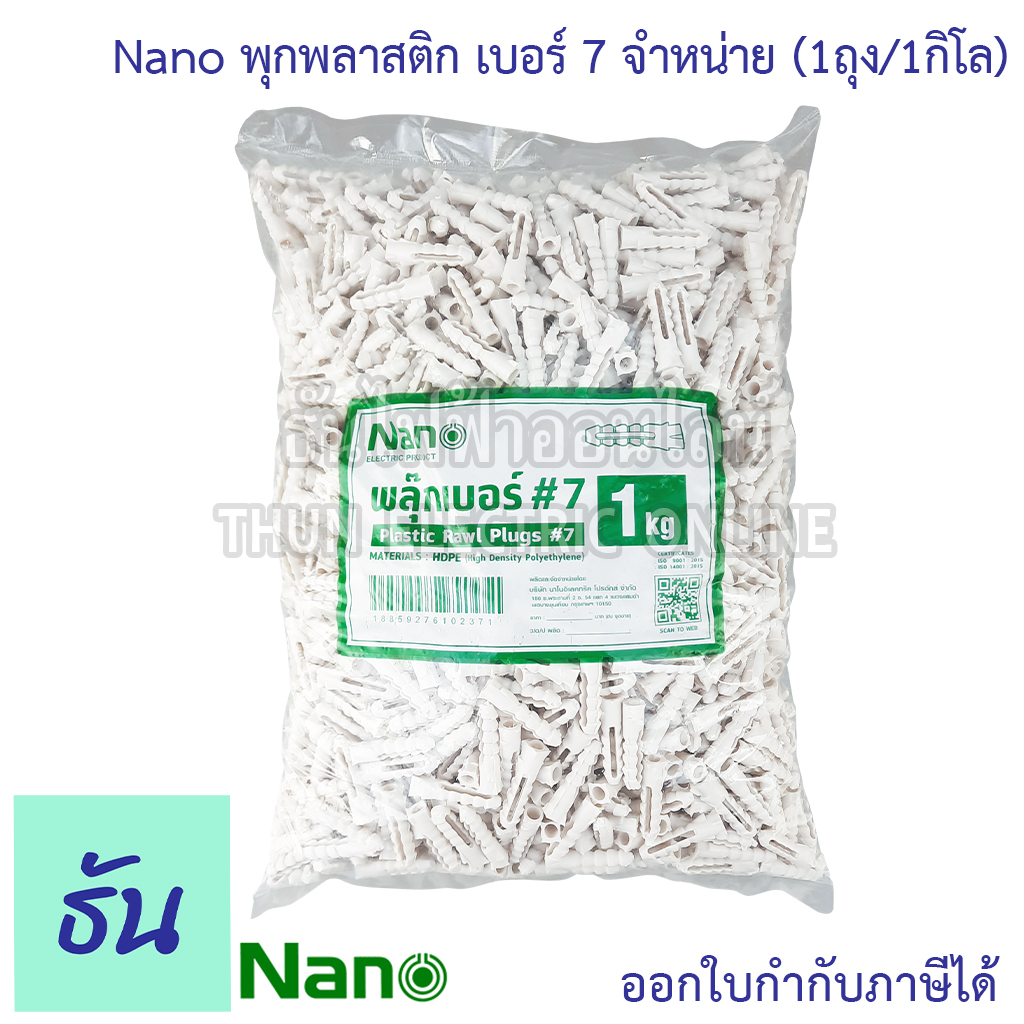 Nano พุก สีขาว เบอร์ 7 พุกพลาสติก (1ถุง/1กิโล) นาโน พุก Plastic Rawl ...
