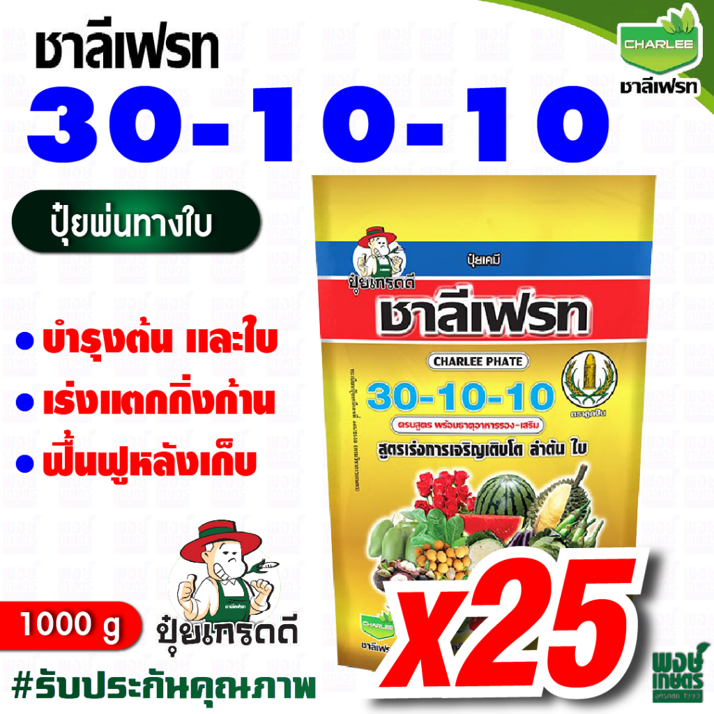 ชาลีเฟรท-30-10-10-น้ำหนัก-1-กิโลกรัม-เร่งการเจริญเติบโต-ลำต้น-ใบ-ปุ๋ยเกล็ด-ปุ๋ยเคมี-ปุ๋ยทางใบ-เคมีภัณฑ์-เคมีเกษตร-ธาตุอา