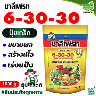 ชาลีเฟรท 6-30-30 น้ำหนัก 1 กิโลกรัม สร้างเนื้อ เร่งแป้ง ขยายขนาดในไม้ผล ผักกินผล ฟอสฟอรัส โพแทสเซียม ปุ๋ยเกล็ด