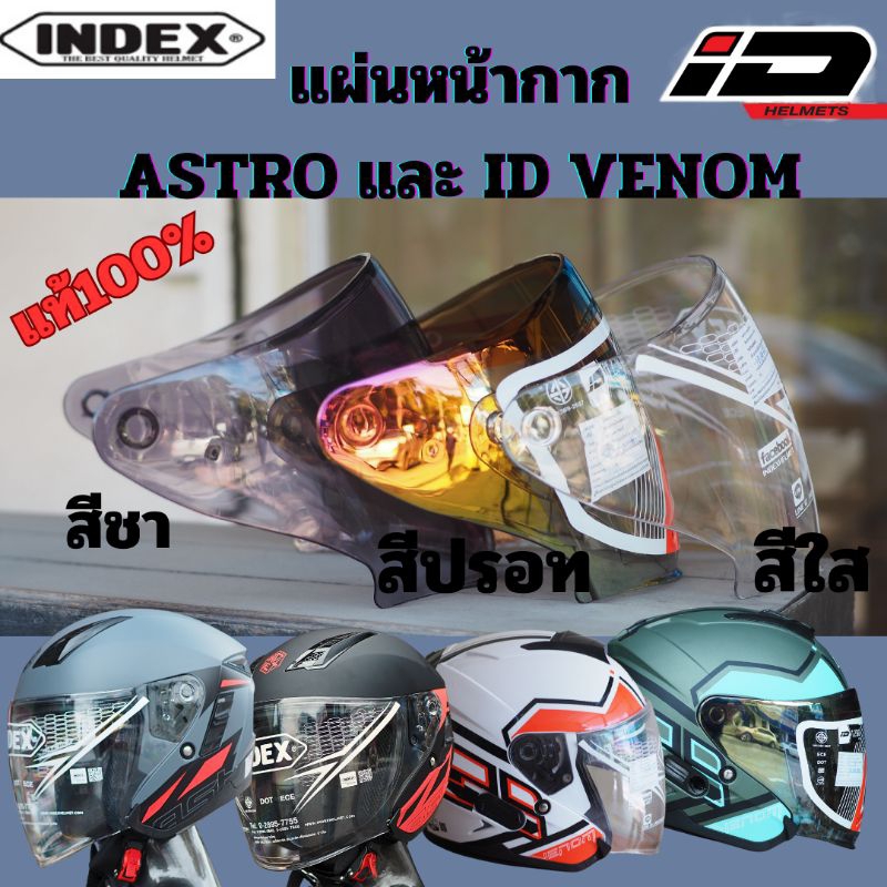 หน้ากาก INDEX Astro และ Venom ของแท้จากโรงงาน | Shopee Thailand