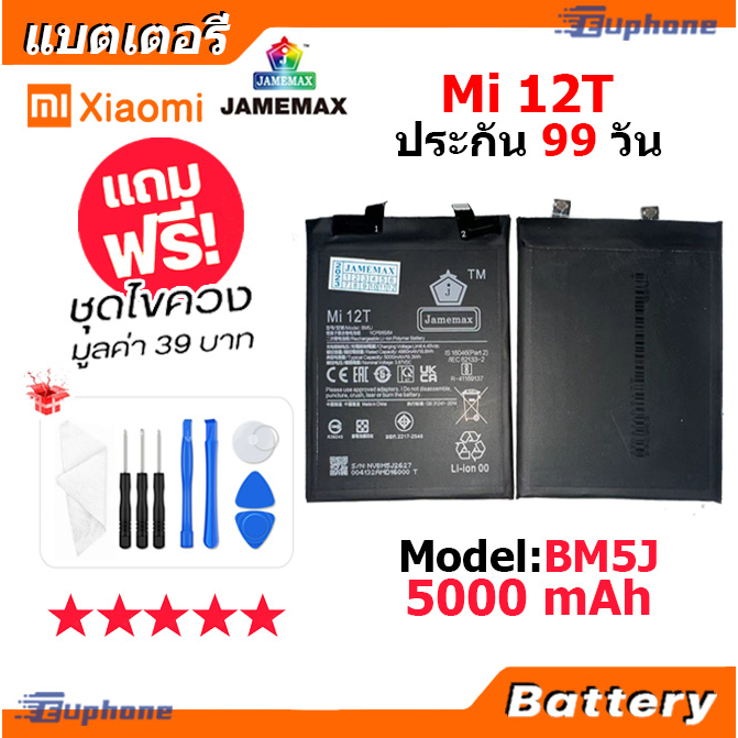 jamemax-แบตเตอรี่-battery-xiaomi-mi-12t-model-bm5j-แบตแท้-เสียวหมี่-mi12t-ฟรีชุดไขควง-5000mah