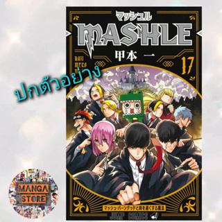 MASHLE ศึกโลกเวทมนตร์คนพลังกล้าม เล่ม 1-17 ล่าสุด มือ 1 พร้อมส่ง