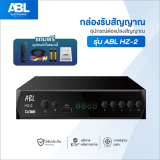 สินค้า [มีรับประกัน]ABL กล่องรับสัญญาณTV DIGITAL HZ-2 กล่องรับสัญญาณทีวีดิจิตอล พร้อมอุปกรณ์ครบชุด รุ่นใหม่ล่าสุด พร้อมคู่มือ