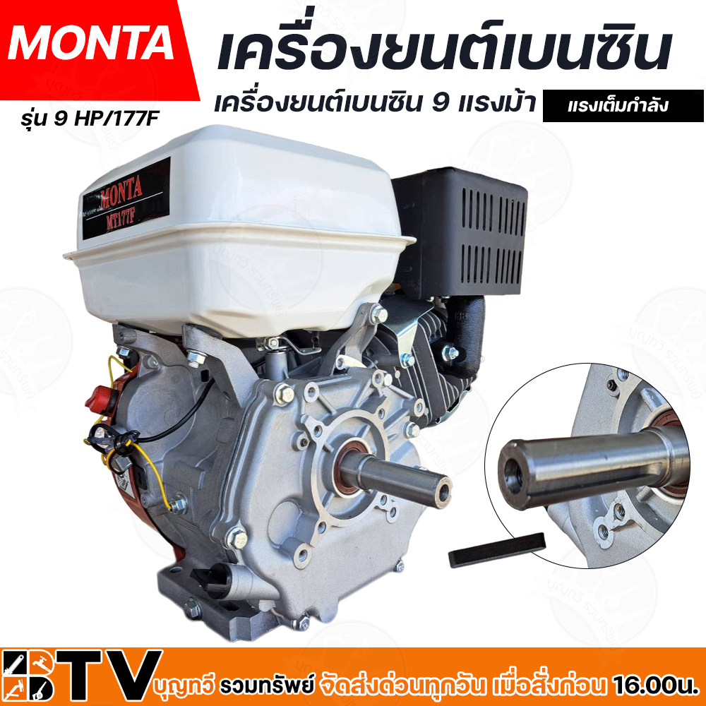 เครื่องยนต์เบนซิน-monta-รุ่น-9-hp-177f-เครื่องยนต์อเนกประสงค์-ขนาด-9-แรงม้า-4-จังหวะ-เครื่องยนต์คุณภาพดี