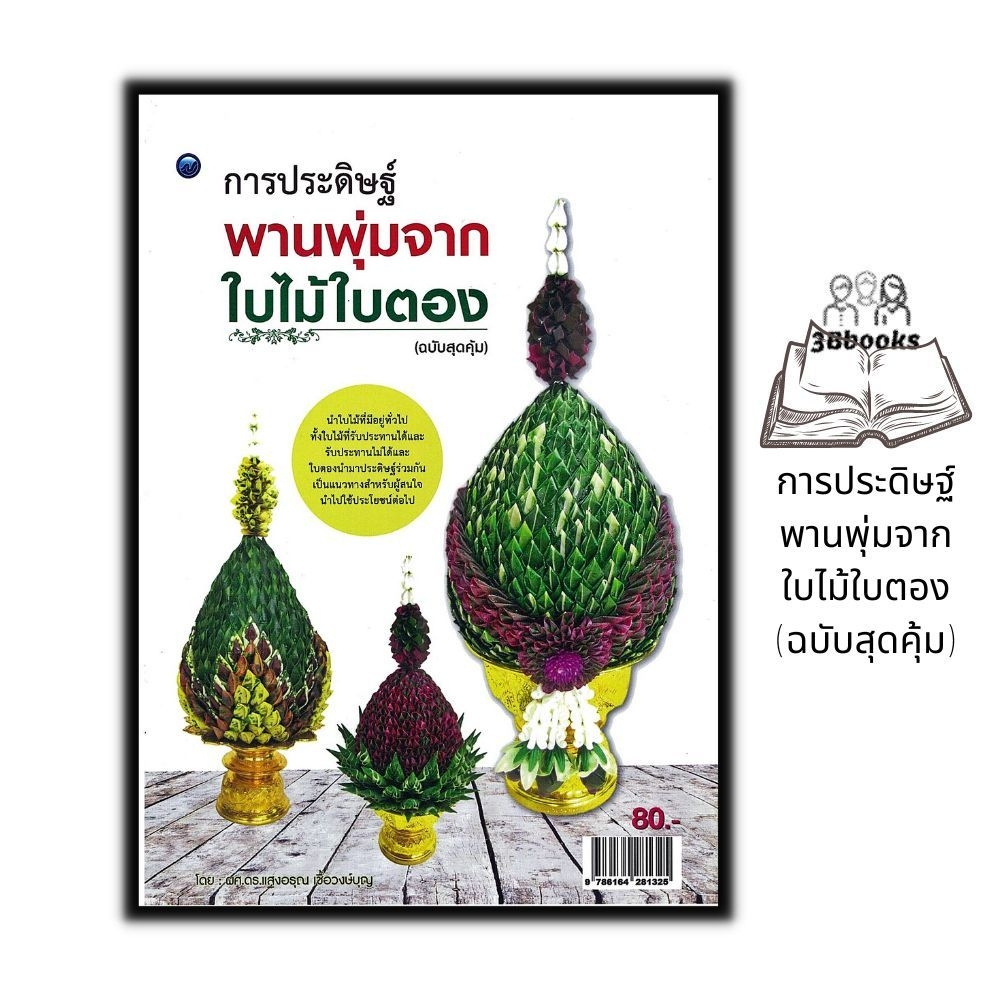 หนังสือ-การประดิษฐ์พานพุ่มจากใบไม้ใบตอง-ฉบับสุดคุ้ม-งานอดิเรก-งานประดิษฐ์-งานฝีมือ-งานใบตอง-การประดิษฐ์ด้วยใบตอง