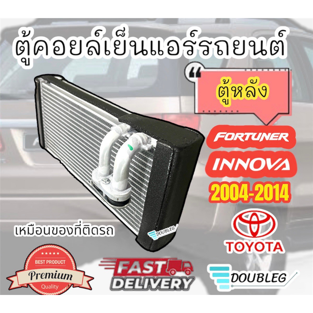 ตู้คอยล์เย็นแอร์รถยนต์-toyota-fortuner-innova-2004-2014-ตู้หลัง-fortuner-2004-14-คอยล์เย็น-ฟอร์จูนเนอร์-อินโนว่า-ปี-2004