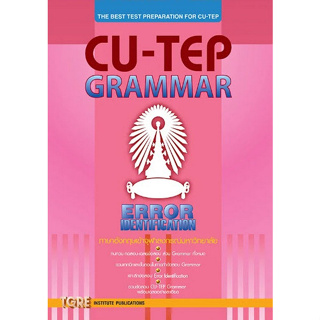 c111 CU-TEP GRAMMAR :ภาษาอังกฤษเข้าจุฬาลงกรณ์มหาวิทยาลัย 9786165471183