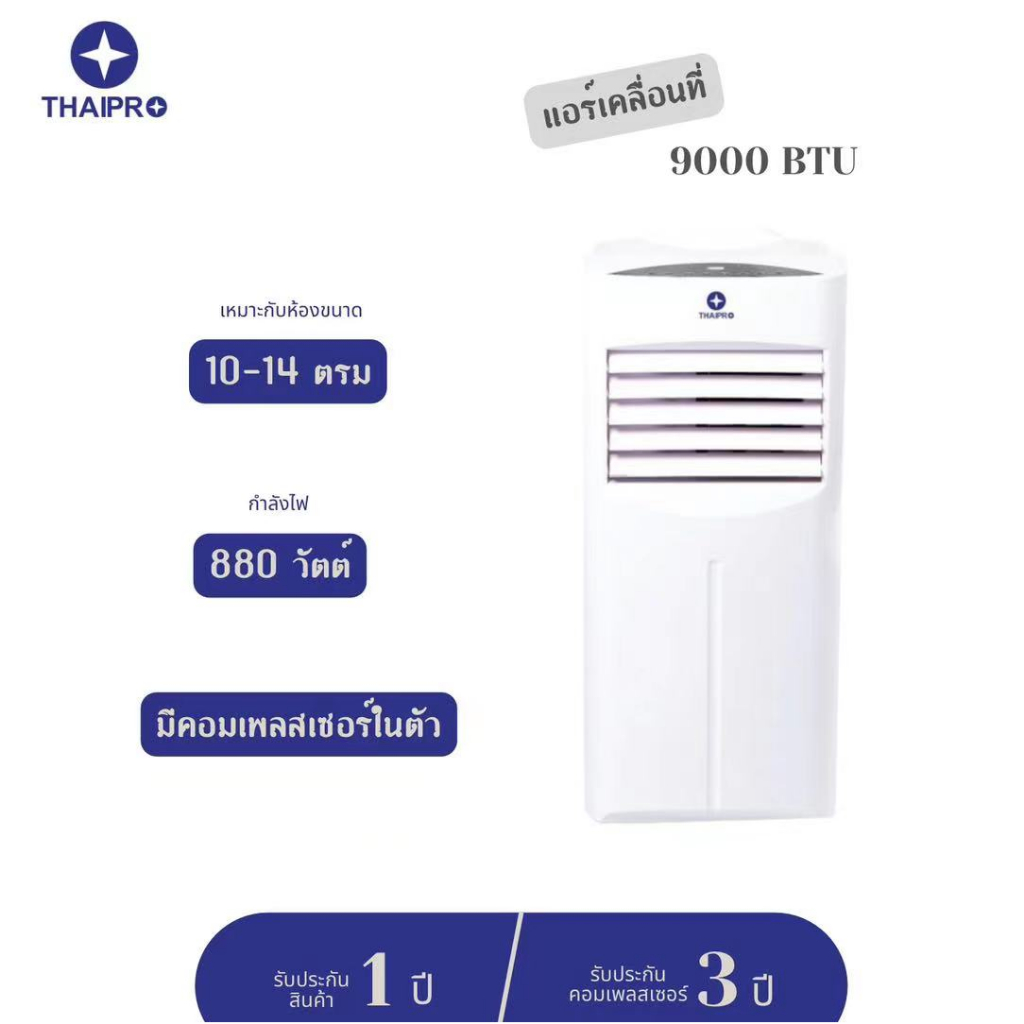 ส่งฟรี-thaipro-แอร์เคลื่อนที่-9000-btu-รุ่นyph-09c-รับประกัน-3-ปี-ไม่ต้องเจาะผนัง