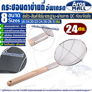 (พร้อมส่ง) กระชอนตาข่ายถี่ ขนาด 24 ซม. Aros Mall กระชอนสแตนเลสแท้ กระชอนรูถี่ กระชอนตักของทอด กระชอนสะเด็ดน้ำมัน ตะแกรง