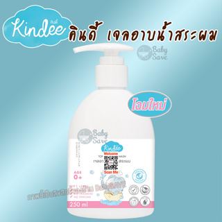 Kindee เจลอาบน้ำ สระผม ออร์แกนิค สำหรับเด็กตั้งแต่แรกเกิด 250 มล.