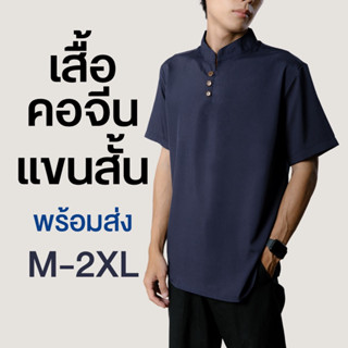 เสื้อเชิ้ตคอจีนแขนสั้น ผ้าไหมอิตาลี เนื้อผ้าเย็นใส่สบาย By Shakermaker