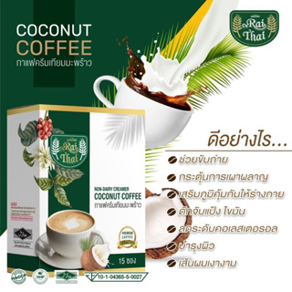 🌴ของแท้ 💯% ไร่ไทย (15 ซอง) กาแฟครีมเทียมมะพร้าว COCONUT COFFEF คุมหิว