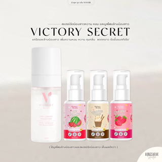 แพ็กเกจใหม่ |  Victory Essence Spray วิคตอรี่ เอสเซ้นส์ สเปรย์ฉีดน้องสาว กลิ่นวนิลา มูสโฟมลดกลิ่นอับ ลดอาการคันตกขาว