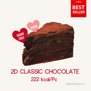 ❄️2D CLASSIC CHOCOLATE CAKE 222 Kcal / ชิ้น ❄️