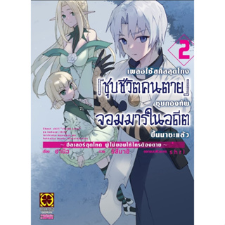 (มังงะ) เผลอใช้สกิลสุดโกง ชุบชีวิตคนตาย เล่ม 1-2