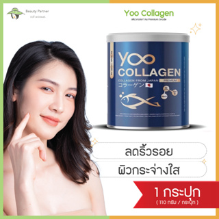 ภาพหน้าปกสินค้าYoo Collagen ยู คอลลาเจน [110 กรัม] [1 กระปุก] ที่เกี่ยวข้อง