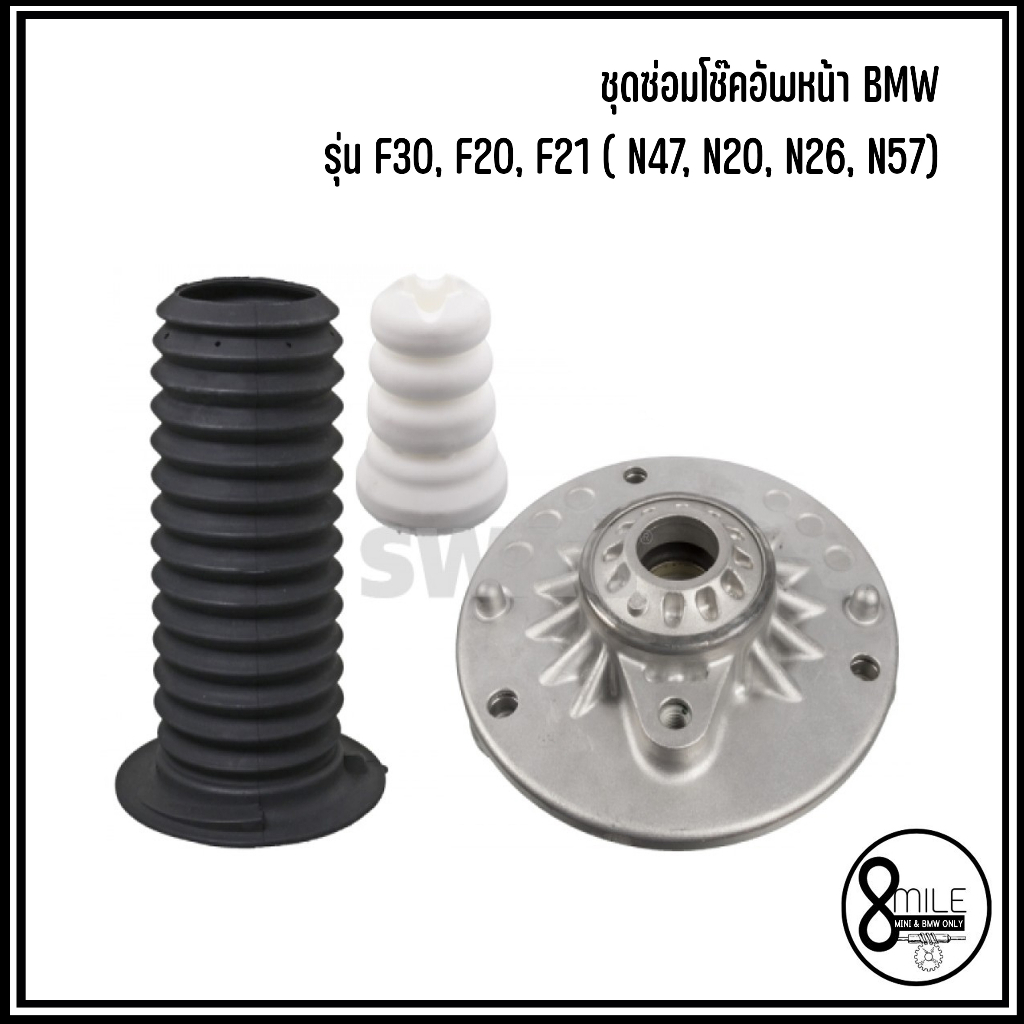 BMW ชุดเปลี่ยนโช๊คอัพหน้า รุ่น F30, F20, F21 ( N47, N20, N26, N57) บี ...